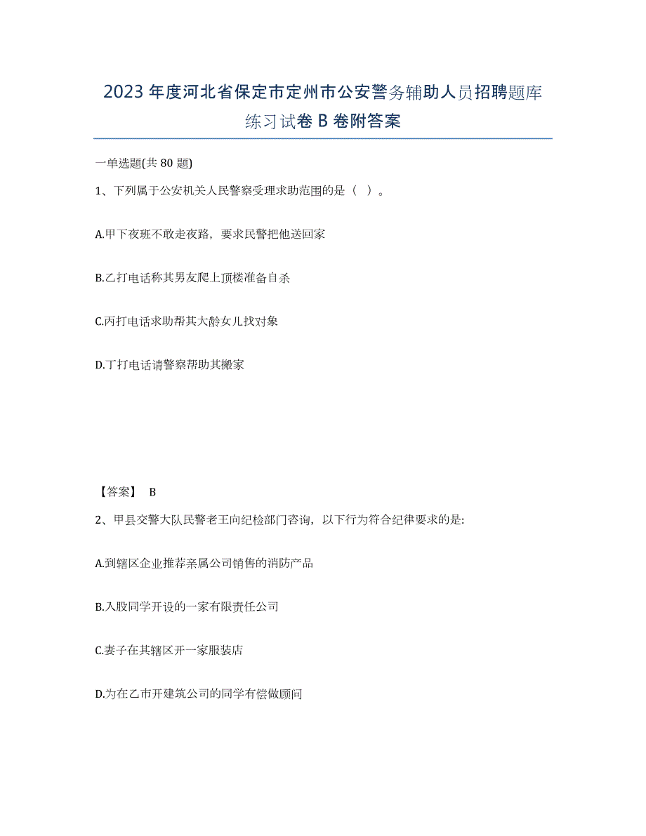 2023年度河北省保定市定州市公安警务辅助人员招聘题库练习试卷B卷附答案_第1页