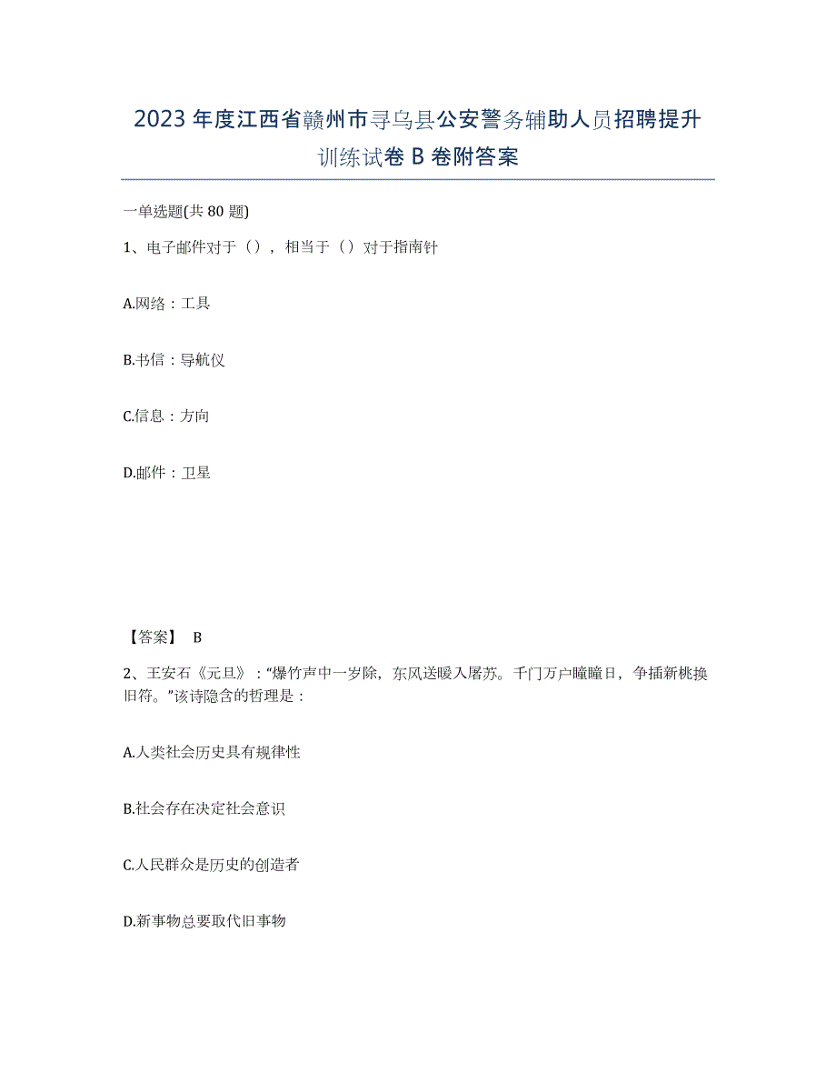 2023年度江西省赣州市寻乌县公安警务辅助人员招聘提升训练试卷B卷附答案_第1页