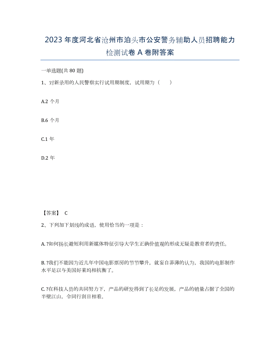 2023年度河北省沧州市泊头市公安警务辅助人员招聘能力检测试卷A卷附答案_第1页