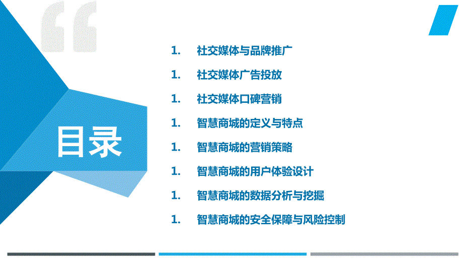 社交媒体营销与智慧商城_第2页