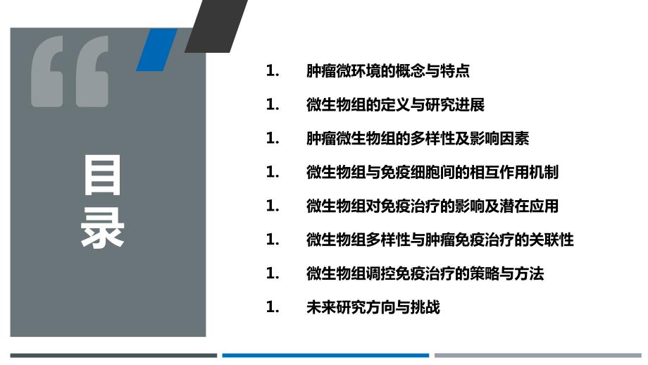 肿瘤微环境中的微生物组多样性及其对免疫治疗的调控作用_第2页