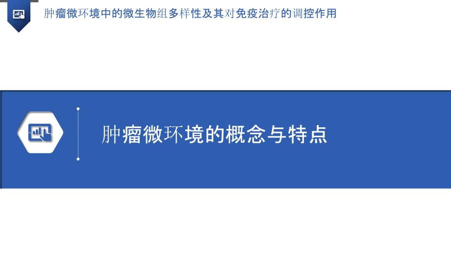 肿瘤微环境中的微生物组多样性及其对免疫治疗的调控作用_第3页