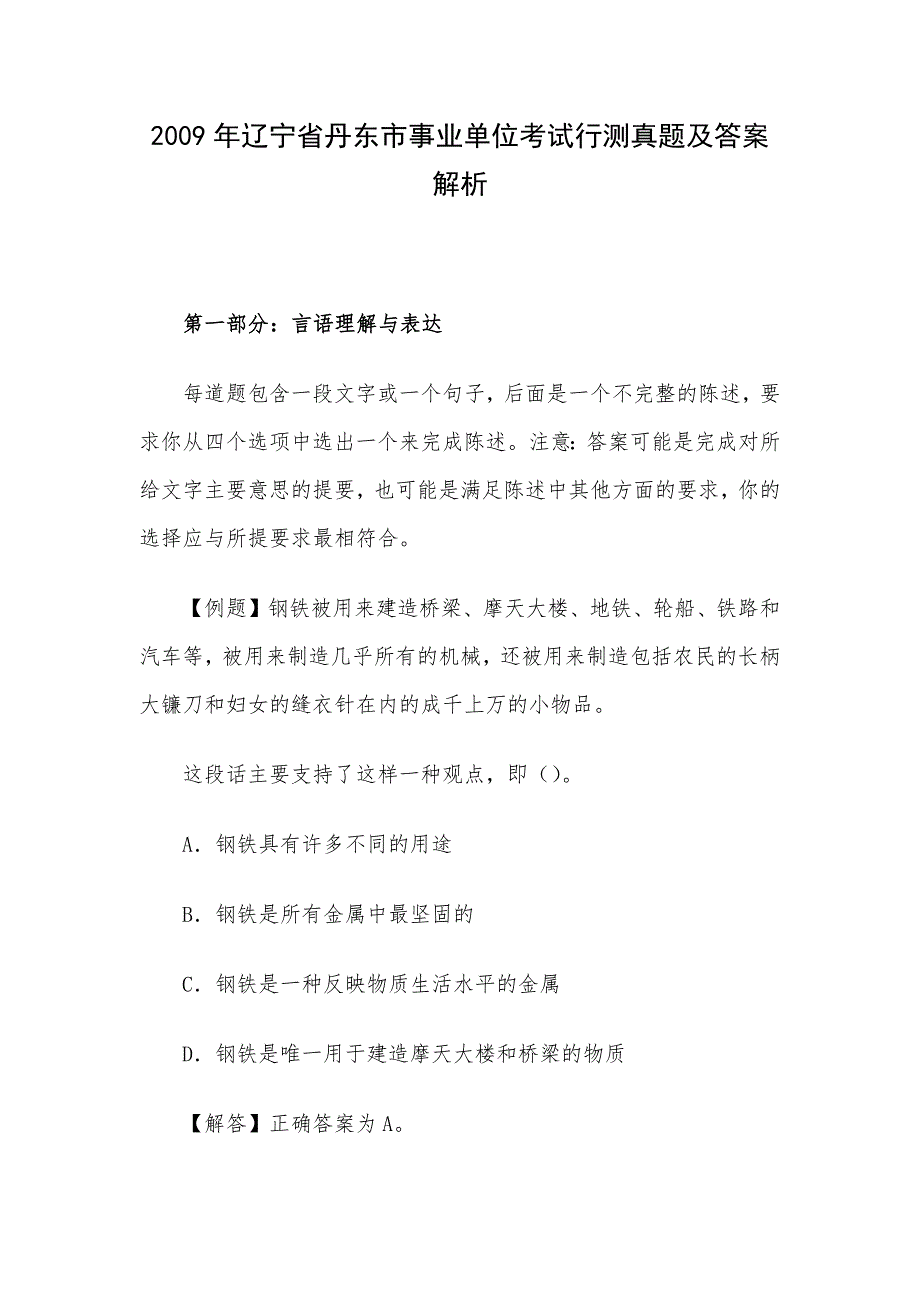 2009年辽宁省丹东市事业单位考试行测真题及答案解析_第1页