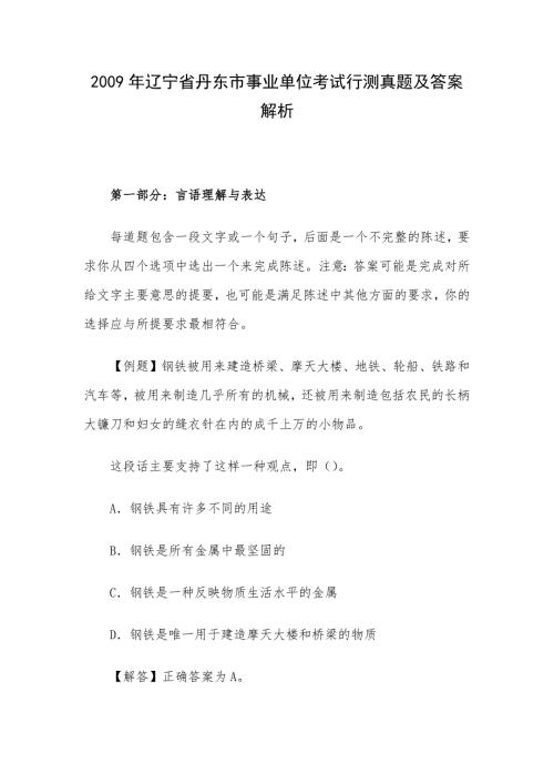 2009年辽宁省丹东市事业单位考试行测真题及答案解析