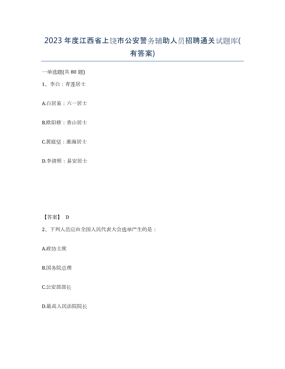 2023年度江西省上饶市公安警务辅助人员招聘通关试题库(有答案)_第1页