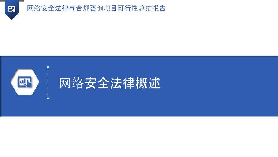 网络安全法律与合规咨询项目可行性总结报告_第3页