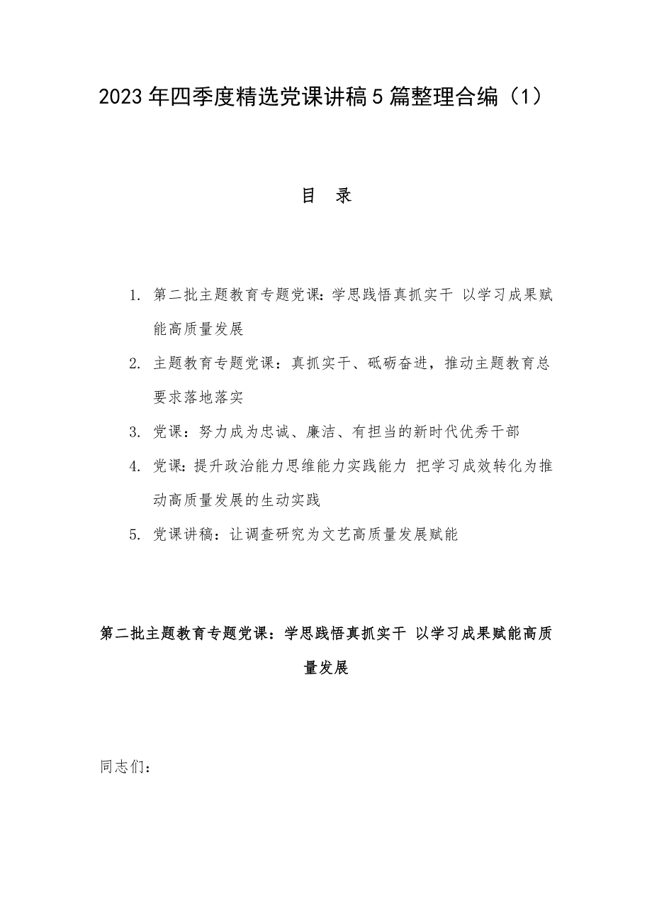 2023年四季度精选党课讲稿5篇整理合编（1）_第1页