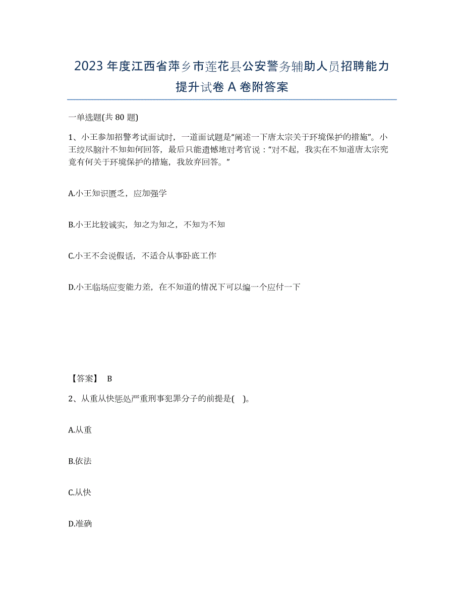 2023年度江西省萍乡市莲花县公安警务辅助人员招聘能力提升试卷A卷附答案_第1页