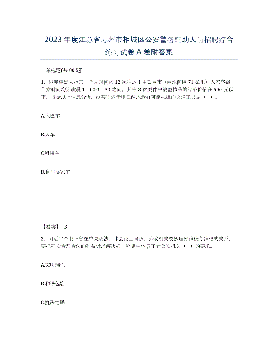 2023年度江苏省苏州市相城区公安警务辅助人员招聘综合练习试卷A卷附答案_第1页