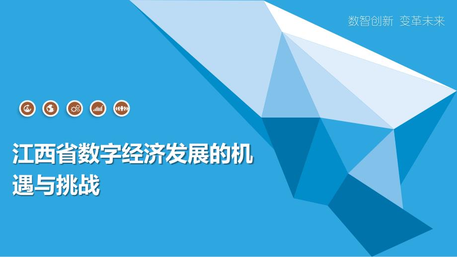 江西省数字经济发展的机遇与挑战_第1页