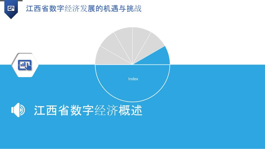 江西省数字经济发展的机遇与挑战_第3页