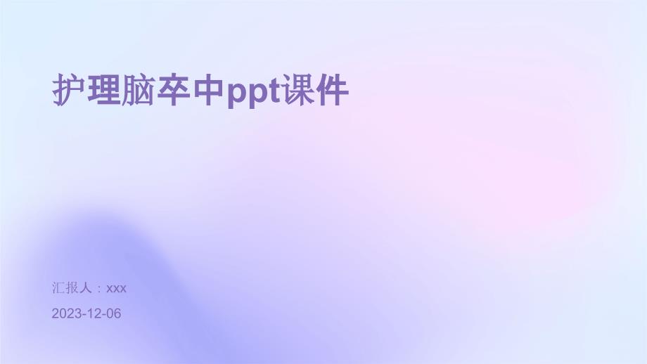 护理脑卒中ppt课件_第1页