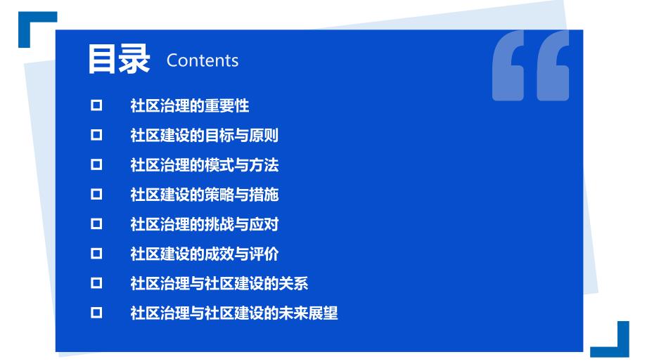 社会治理与社区建设_第2页