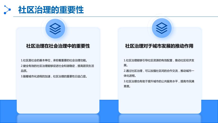 社会治理与社区建设_第4页