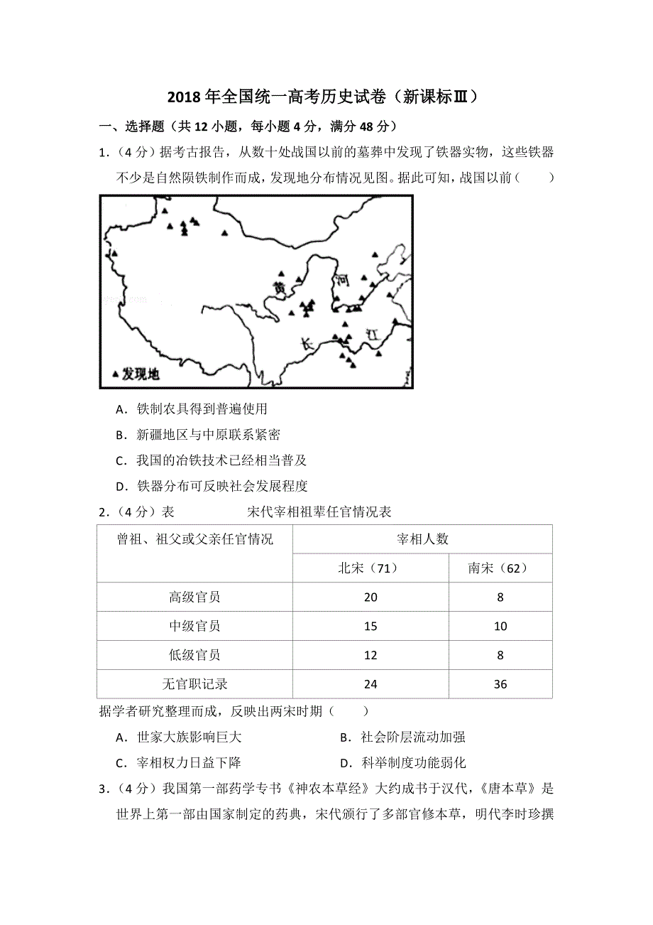 2018年全国统一高中考试历史试卷（新课标ⅲ）（原卷版）_第1页