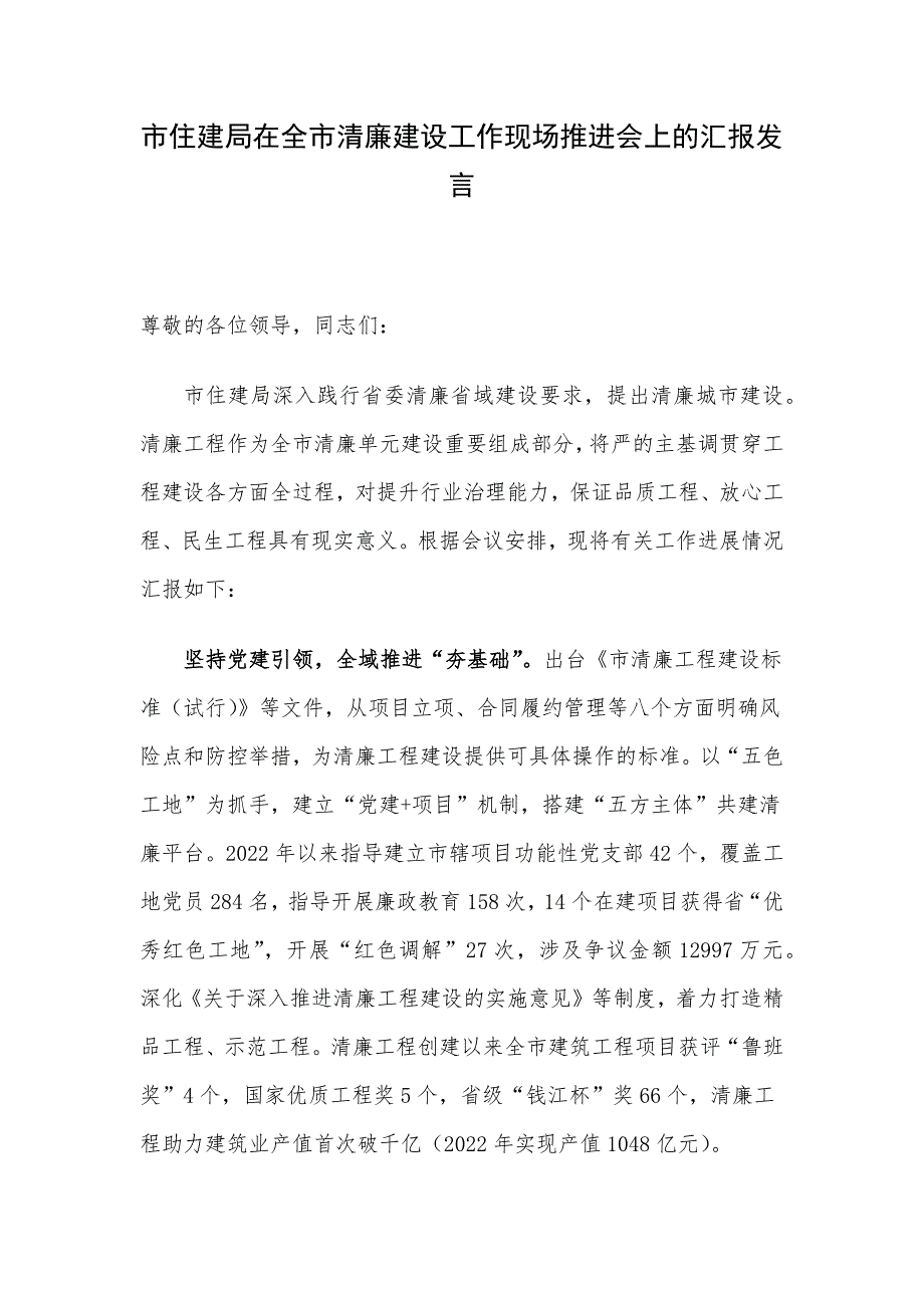 市住建局在全市清廉建设工作现场推进会上的汇报发言_第1页