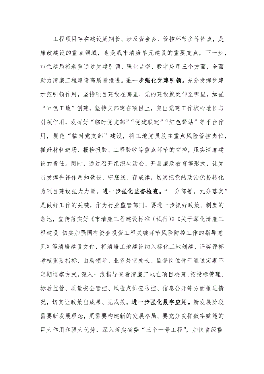 市住建局在全市清廉建设工作现场推进会上的汇报发言_第3页