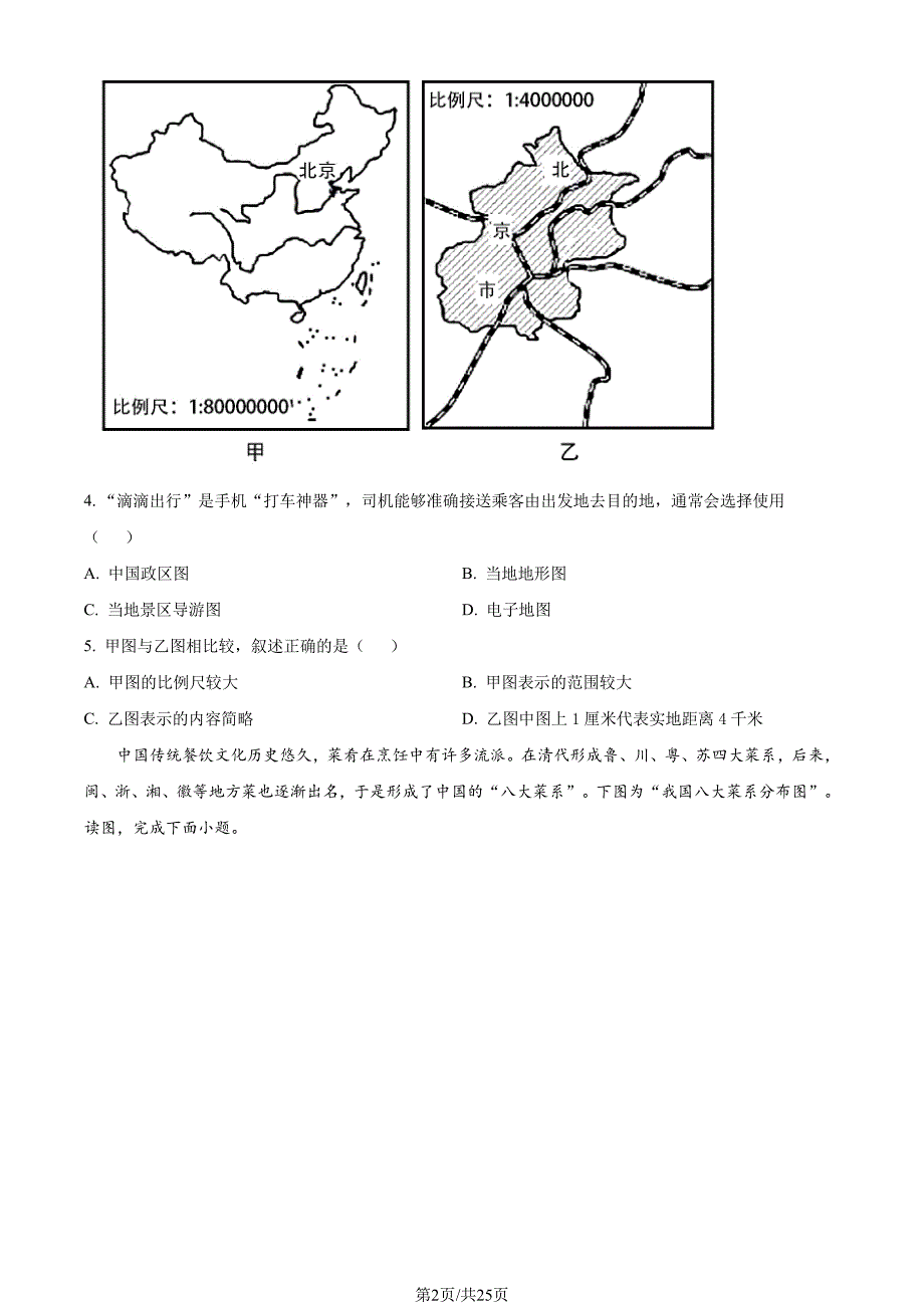 2022年北京房山初一（上）期末地理试卷（教师版）_第2页