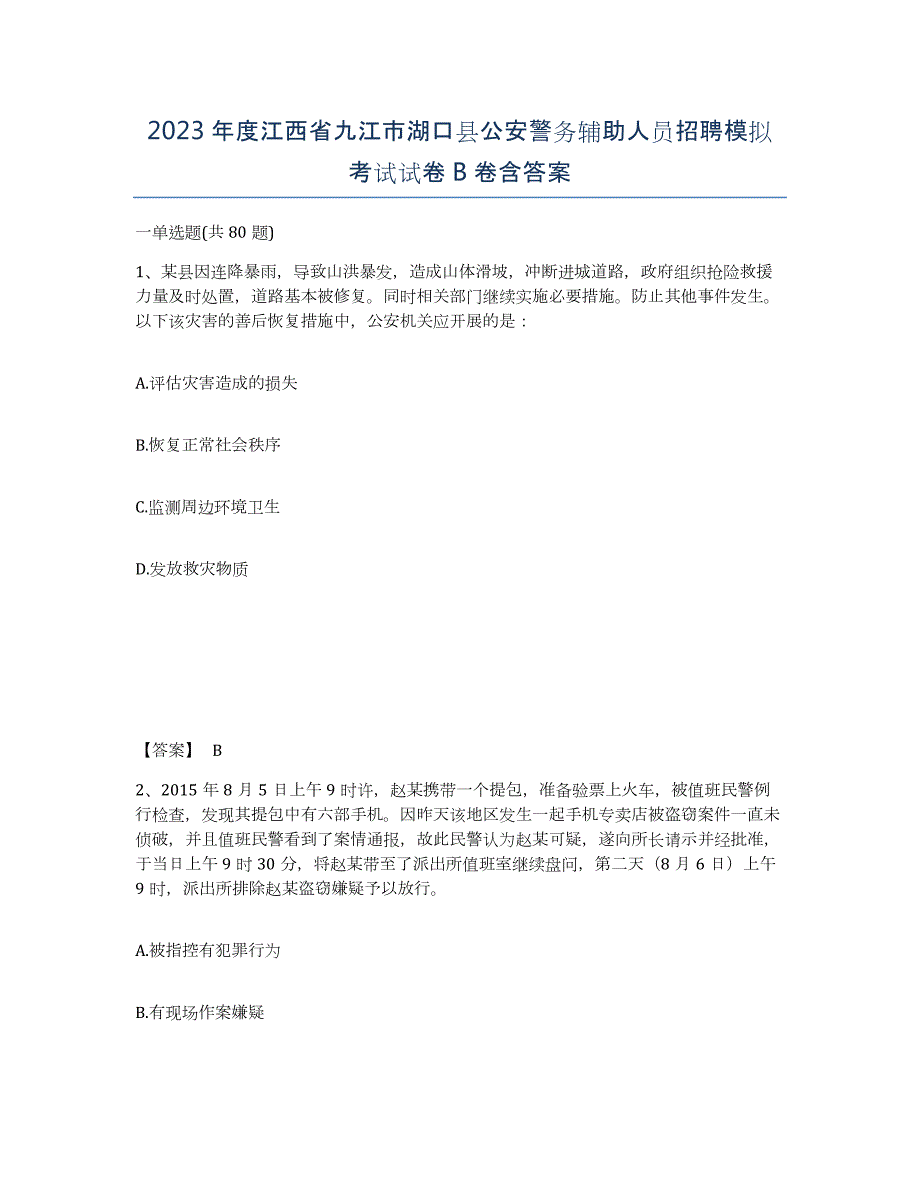 2023年度江西省九江市湖口县公安警务辅助人员招聘模拟考试试卷B卷含答案_第1页