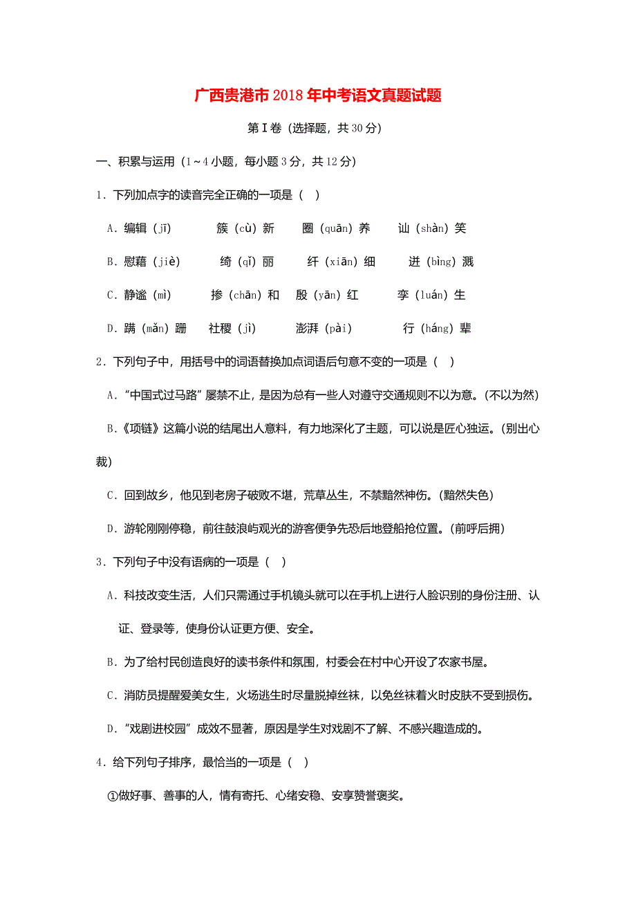 广西贵港市2018年中考语文真题试题(含答案)_第1页
