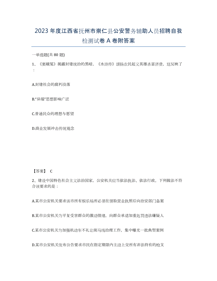 2023年度江西省抚州市崇仁县公安警务辅助人员招聘自我检测试卷A卷附答案_第1页