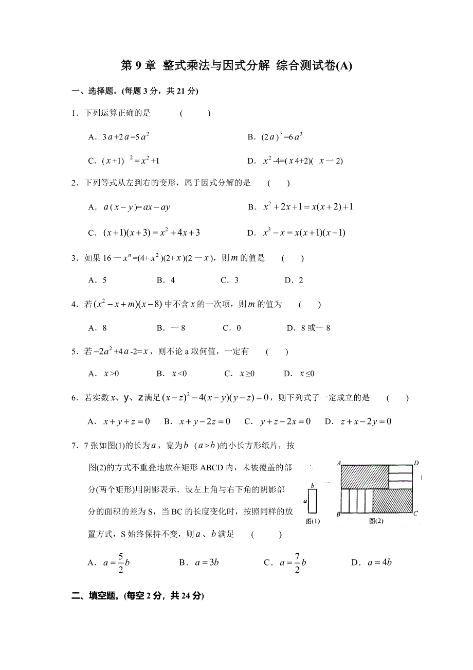 苏科版七年级数学下册第9章 整式乘法与因式分解 综合测试卷(a)_第1页