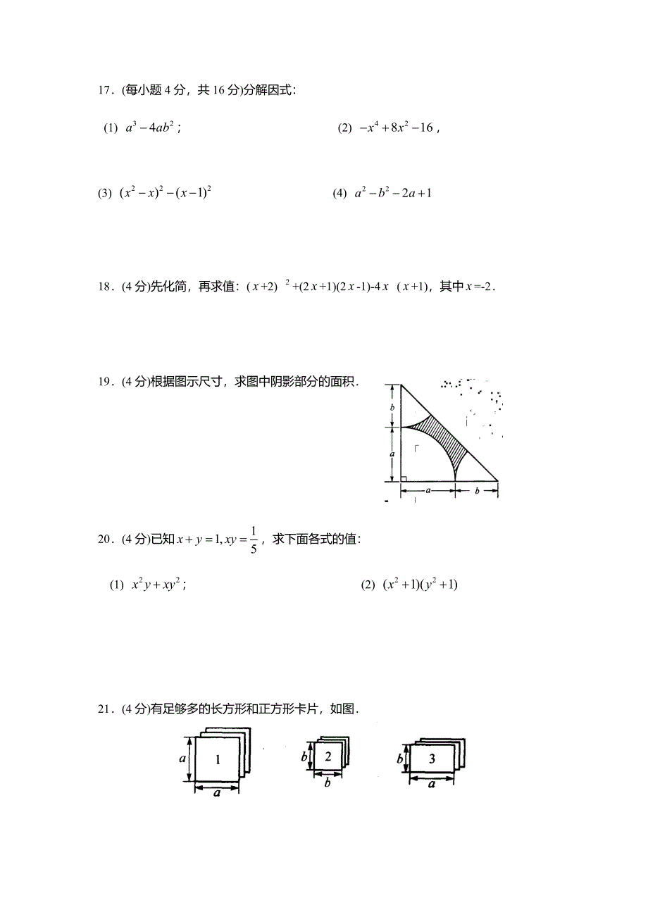 苏科版七年级数学下册第9章 整式乘法与因式分解 综合测试卷(a)_第3页