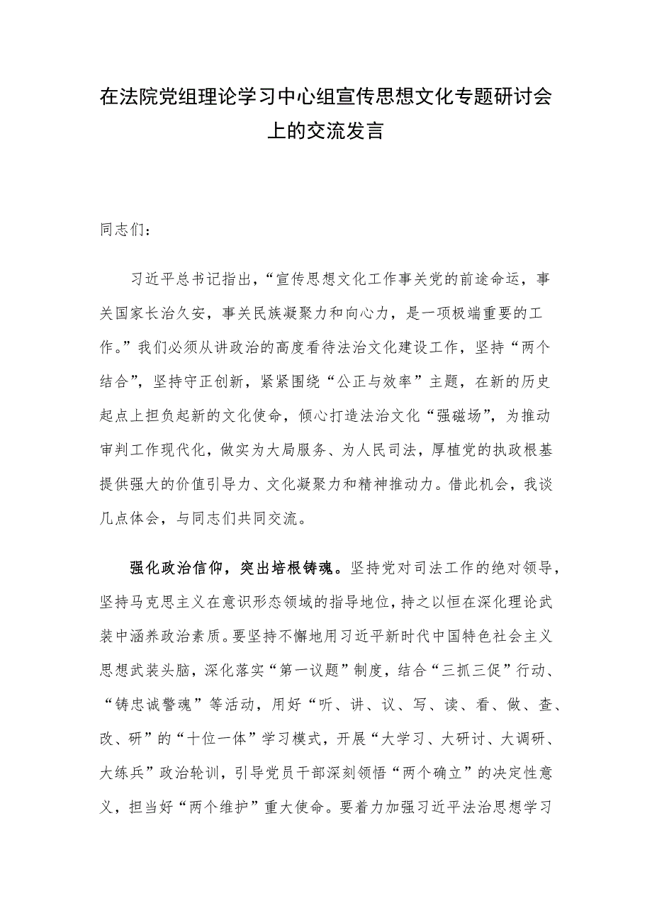 在法院党组理论学习中心组宣传思想文化专题研讨会上的交流发言_第1页