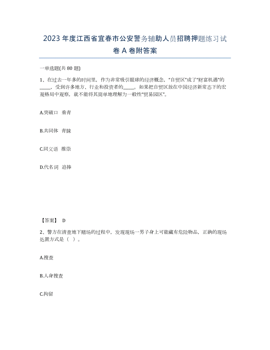 2023年度江西省宜春市公安警务辅助人员招聘押题练习试卷A卷附答案_第1页