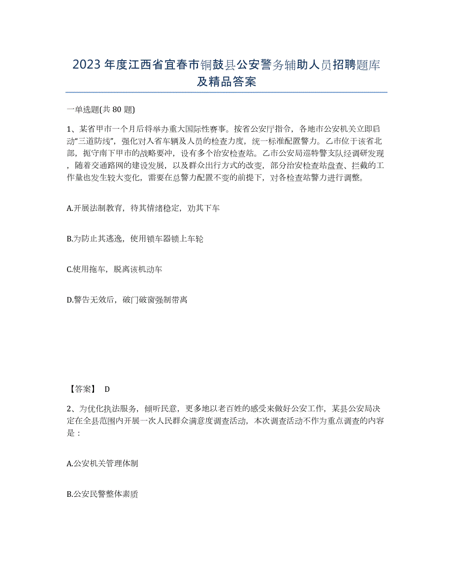 2023年度江西省宜春市铜鼓县公安警务辅助人员招聘题库及答案_第1页