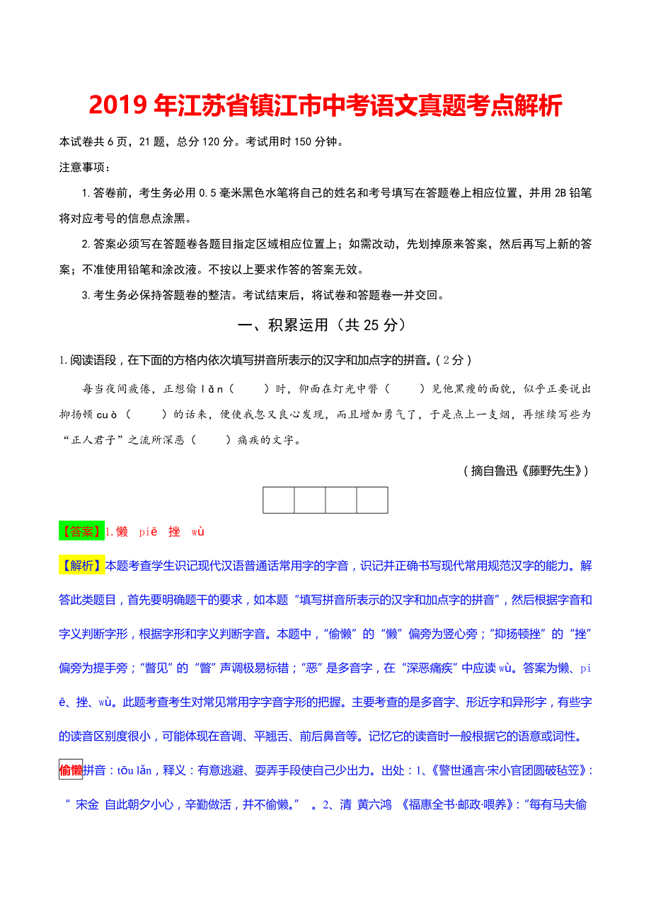 2019年江苏省镇江市中考语文试题(含解析)_第1页
