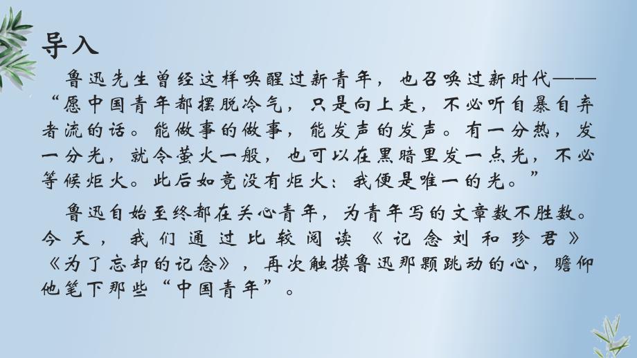 【高中语文】《记念刘和珍君》《为了忘却的记念》对比阅读+高二语文_第2页