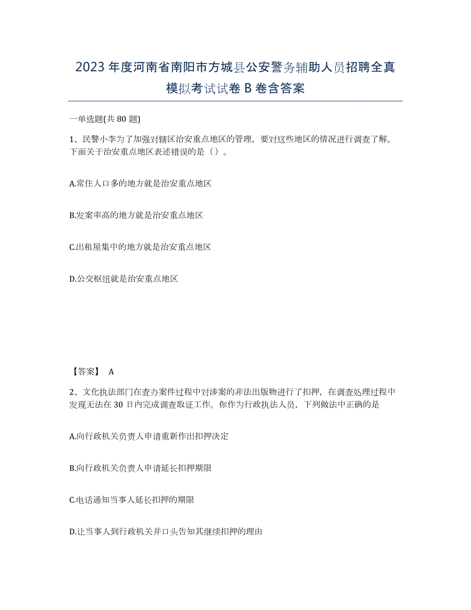 2023年度河南省南阳市方城县公安警务辅助人员招聘全真模拟考试试卷B卷含答案_第1页