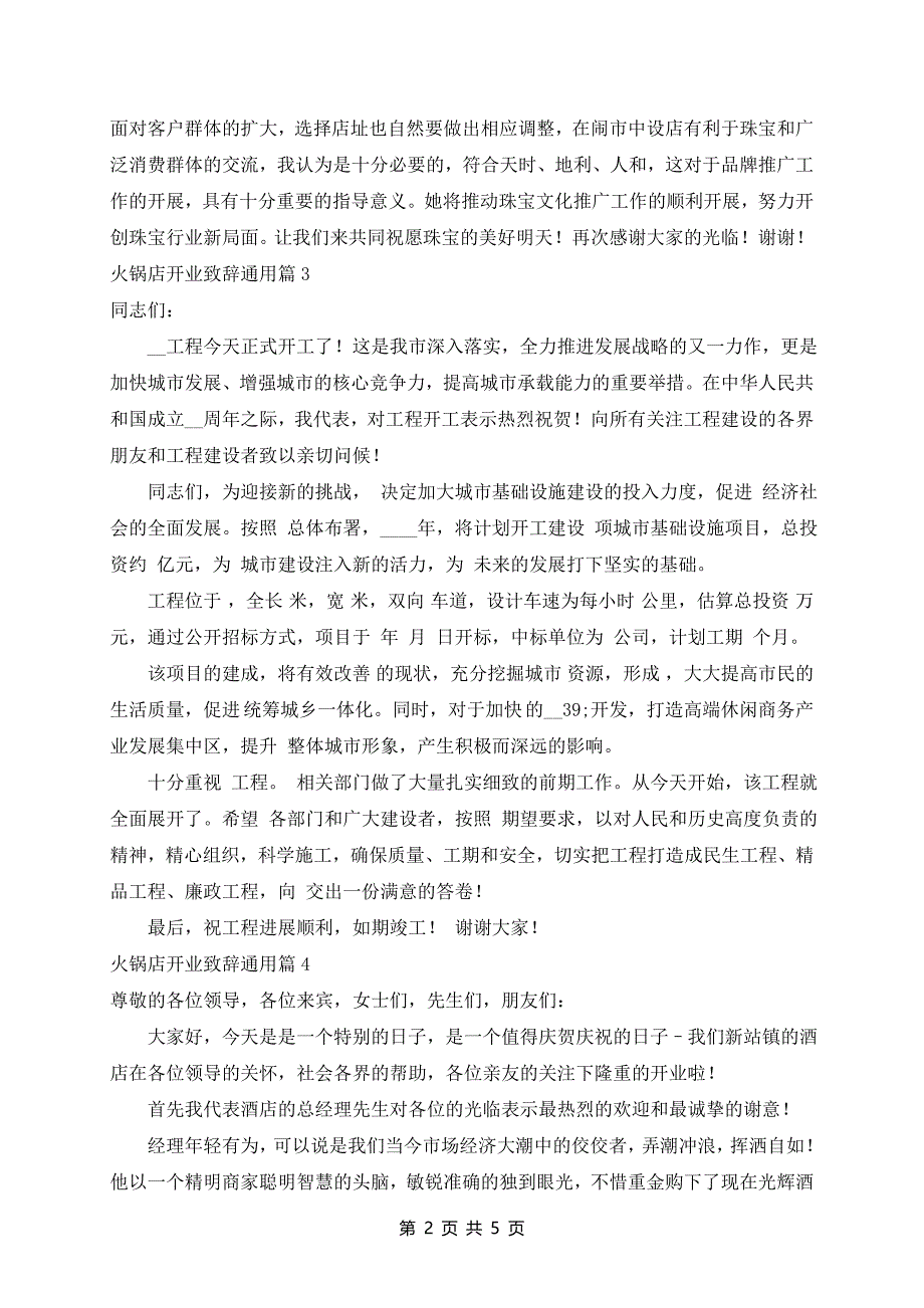 火锅店开业致辞通用7篇_第2页