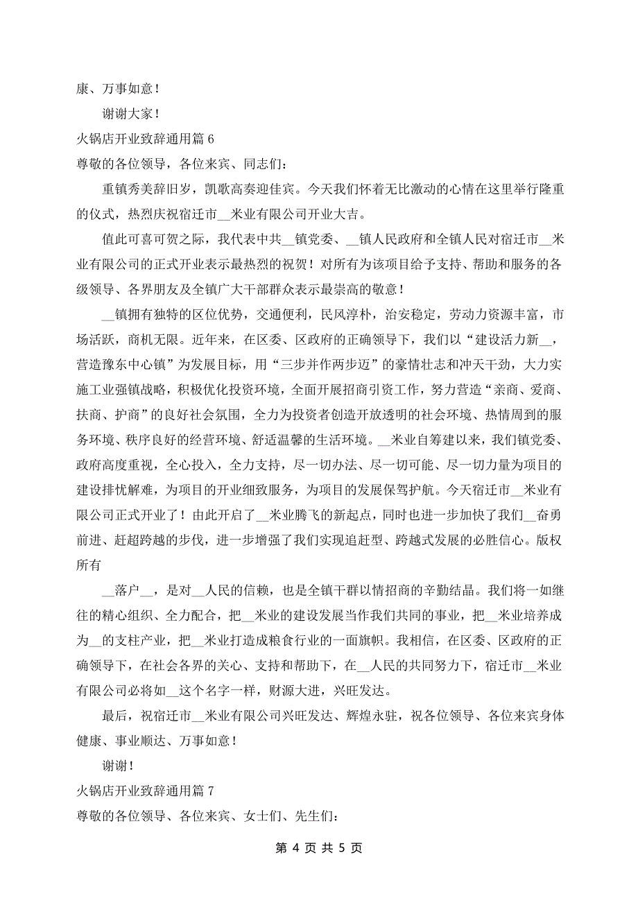 火锅店开业致辞通用7篇_第4页