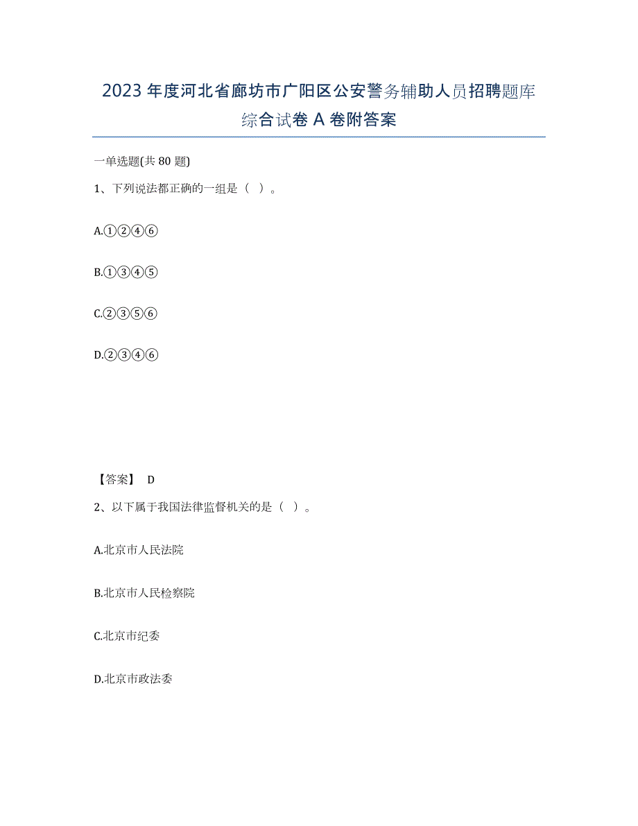 2023年度河北省廊坊市广阳区公安警务辅助人员招聘题库综合试卷A卷附答案_第1页