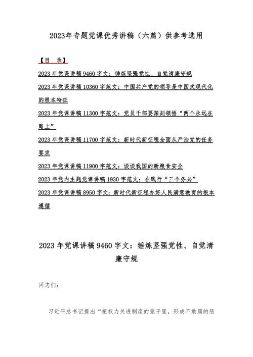 2023年专题党课优秀讲稿(六篇)供参考选用