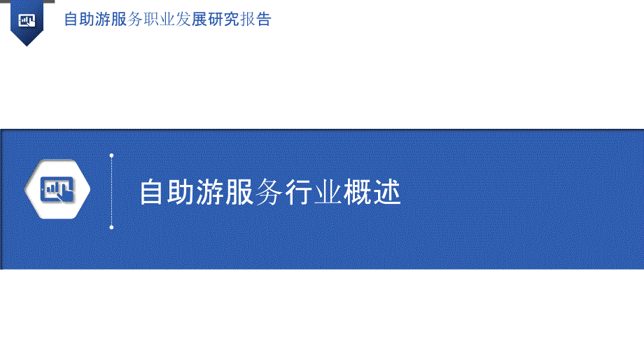 自助游服务职业发展研究报告_第3页