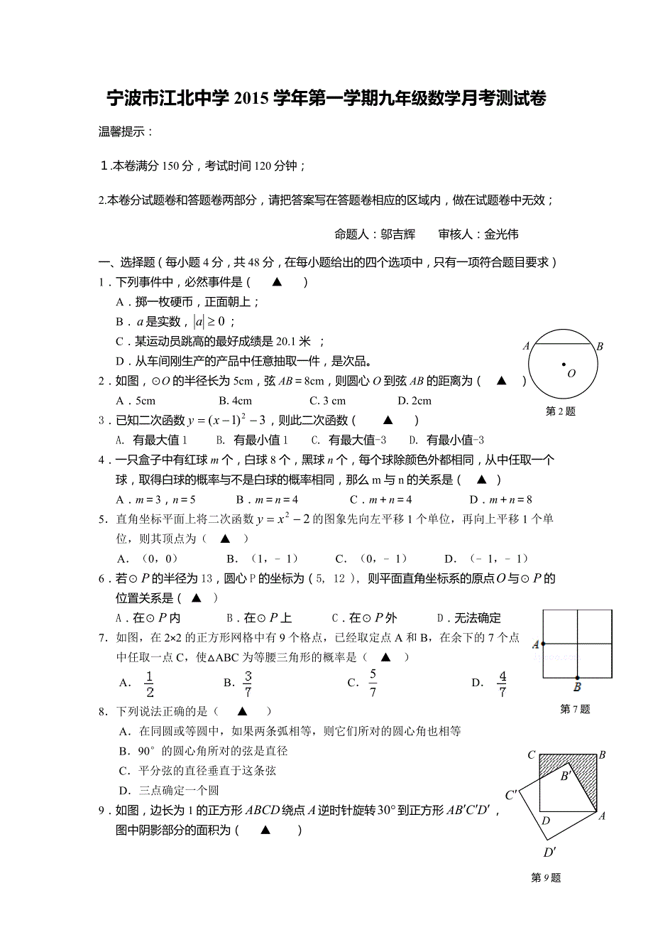 2015江北中学九年级数学月考(定稿)_第1页