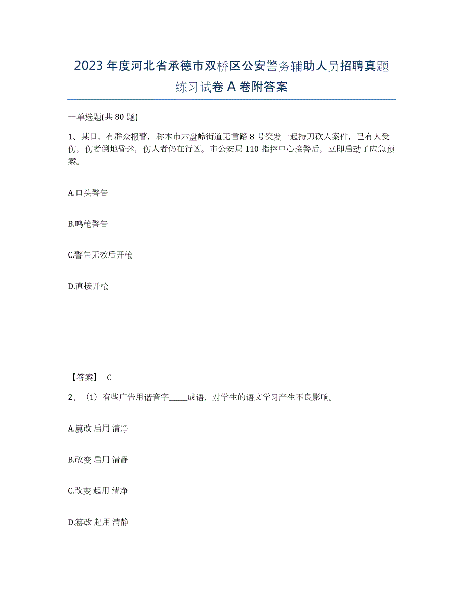 2023年度河北省承德市双桥区公安警务辅助人员招聘真题练习试卷A卷附答案_第1页