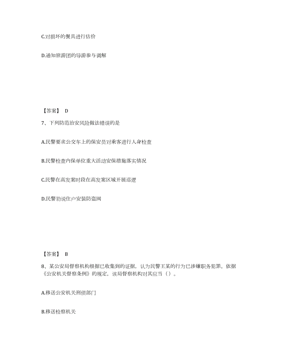 2023年度河北省承德市双桥区公安警务辅助人员招聘真题练习试卷A卷附答案_第4页