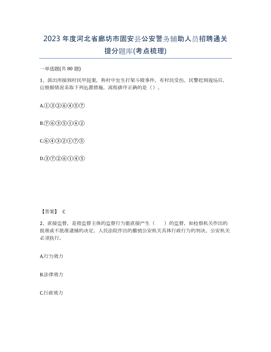 2023年度河北省廊坊市固安县公安警务辅助人员招聘通关提分题库(考点梳理)_第1页