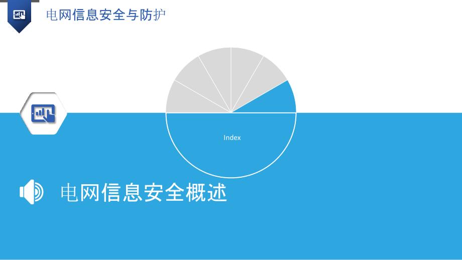 电网信息安全与防护_第3页