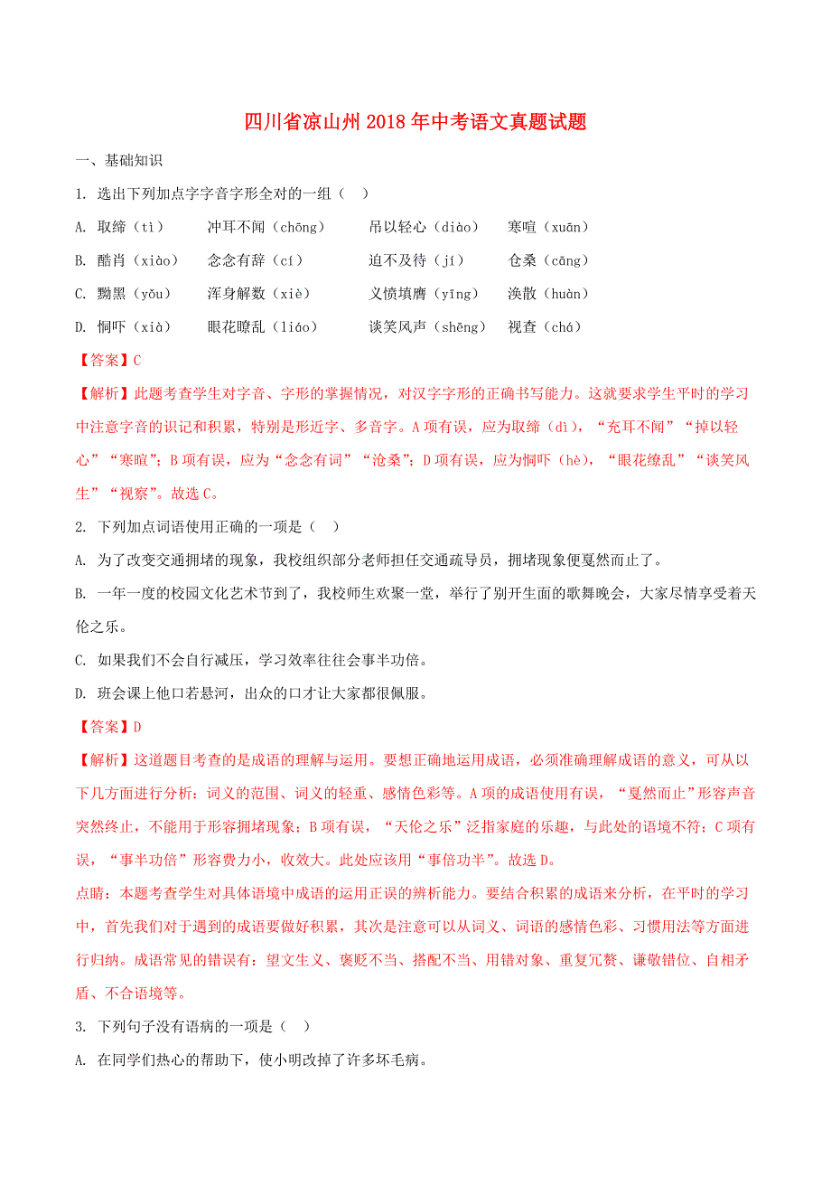 四川省凉山州2018年中考语文真题试题(含解析)_第1页