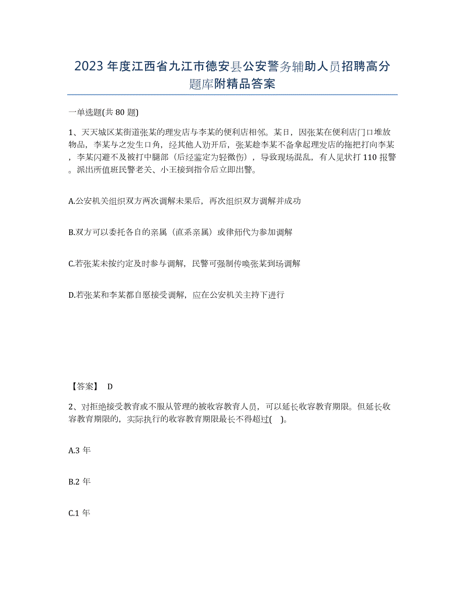 2023年度江西省九江市德安县公安警务辅助人员招聘高分题库附答案_第1页