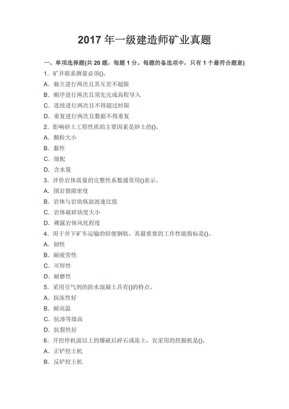 2017一建矿业真题（手工整理）_第1页