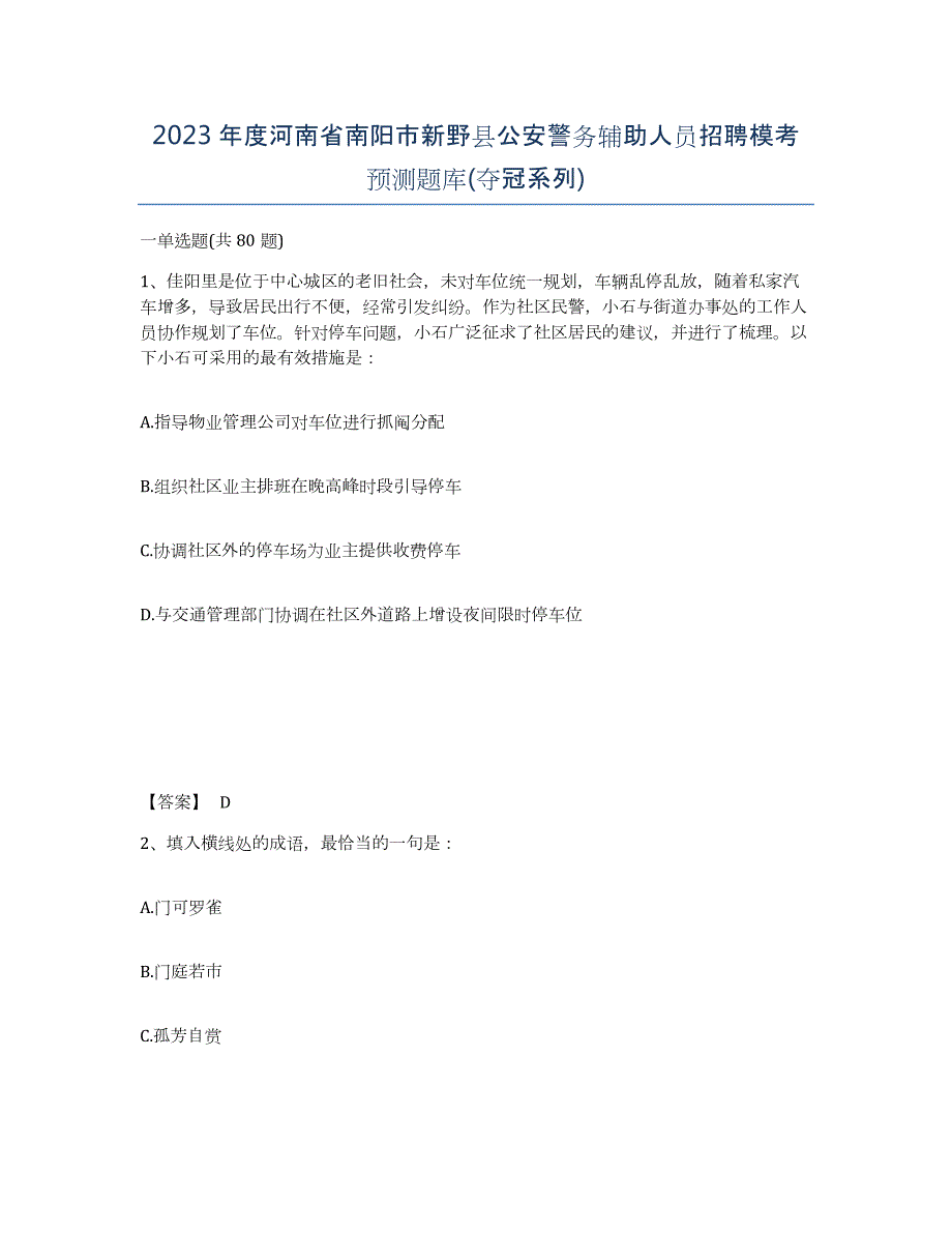 2023年度河南省南阳市新野县公安警务辅助人员招聘模考预测题库(夺冠系列)_第1页