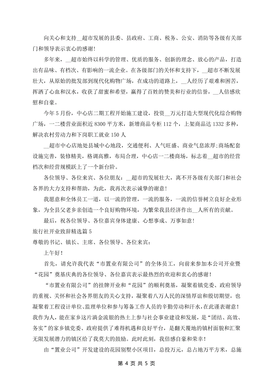 旅行社开业致辞精选5篇_第4页