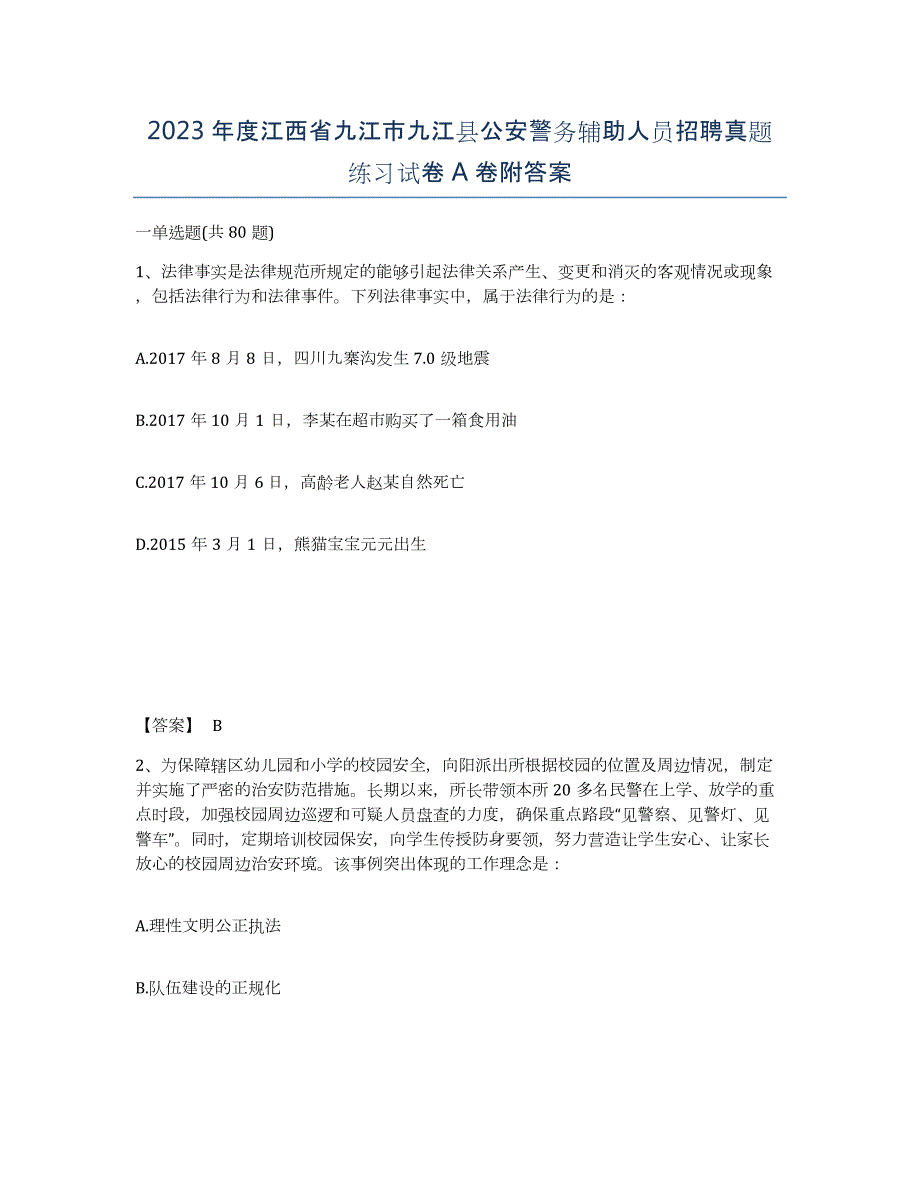 2023年度江西省九江市九江县公安警务辅助人员招聘真题练习试卷A卷附答案_第1页