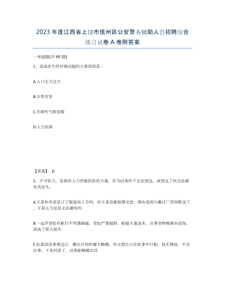 2023年度江西省上饶市信州区公安警务辅助人员招聘综合练习试卷A卷附答案_第1页